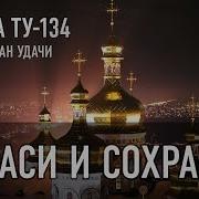 Группа Ту 134 Спаси И Сохрани