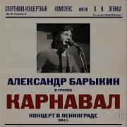 Александр Барыкин 1984