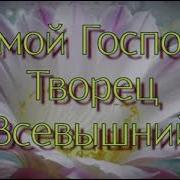 О Мой Господь Творец Всевышний