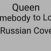 Somebody To Love Rus Cover