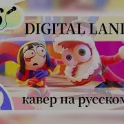 Digital Land На Русском