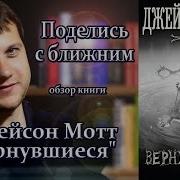 Джейсон Мотт Вернувшиеся