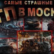 Самые Страшные Аварии В Москве Выжить Любой Ценой