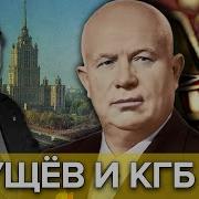 Хрущев Пришёл К Власти История