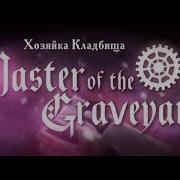 Vocaloid Rus Cover Master Of The Graveyard Mistynight Siliya Deshi