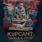 Дамиров Рафаэль Курсант