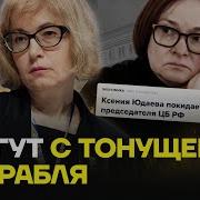 Что С Экономикой Почему Уходит Близкая Подруга Набиуллиной