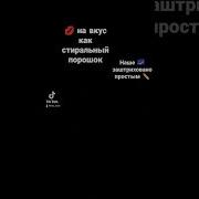 Поцелуй На Вкус Как Стиральный Порошок Slowed
