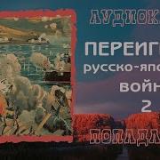 Попаданец На Русско Японскую Войну Книга 2