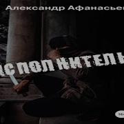 Александр Афанасьев Аудиокниги