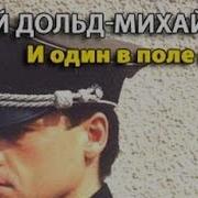 Юрий Дольд Михайлик И Один В Поле Воин 11