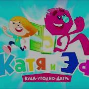 Музыка Из Заставки Мультфильма Катя И Эф