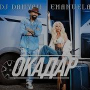 Dj Damyan X Emanuela Okadar