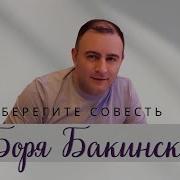 Боря Бакинский Все Песни