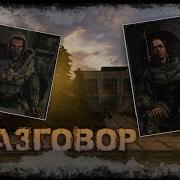 Реплики Ашота Сталкер Чистое Небо