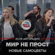 Новые Самоцветы Мир Не Прост