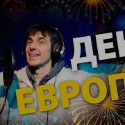 День Европы Песня