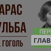 Тарас Бульба 4 Глава Краткое Содержание