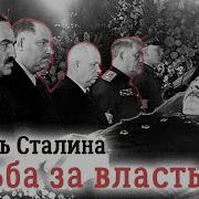 Никита Хрущев Захватил Власть Смерть Сталина