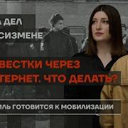 Повестки Через Интернет Волна Дел По Госизмене Кремль Готовится К Мобилизации