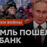 Слетел С Катушек На Войну Пойдет Каждый Россиянин