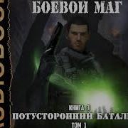 Боевой Маг 3