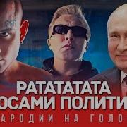 Рататата Голосами Политиков