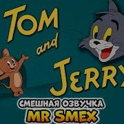 Том И Джерри Смешная Озвучка