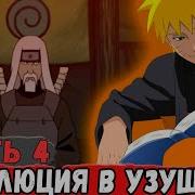 Абсолютно Новая История Узумаки 4