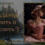 Попаданец Выжить И Преуспеть Книга3