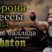 Sabaton Оборона Одессы