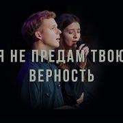 Я Не Предам Твою Верность