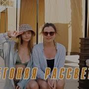 Обгоняя Рассветы Лера Яскевич