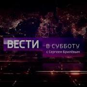 Заставка Вести В Субботу 2017 2018