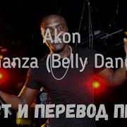 Akon Bananza На Русском