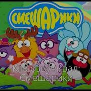 Кто Озвучивл Смешарики 2003 2012
