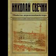 Аудиокнига Сыщик Его Величества 09 Убийство Церемонийместера