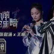 黎明前的黑暗 女声版