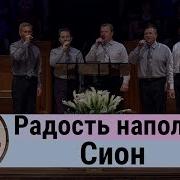 Христианская Группа Радость Наполняет