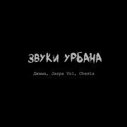 Звуки Урбана Джама Jaspa Vol Chesta Edit