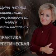 Наталья Родина Медитации