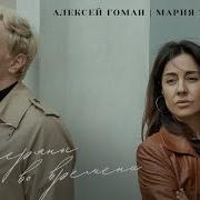 Алексей Гоман Мария Зайцева Потеряны Во Времени