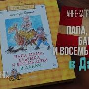 Папа Мама Бабушка И Восемь Детей В Дании