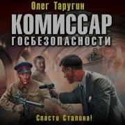 Комиссар Госбезопасности Радиоспектакль