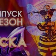 Маска Новый Сезон Выпуск 1