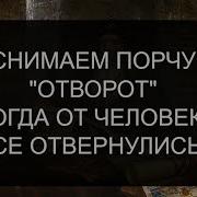 Снимаем Порчу Отворот