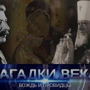 Сергей Медведев Загадки Века