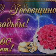С Годовщиной Свадьбы 60 Лет