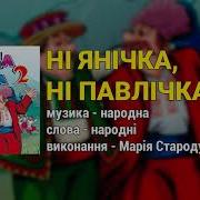 Ни Яничка Ни Павличка