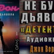 Джон Вердон Не Буди Дьявола Аудиокнига